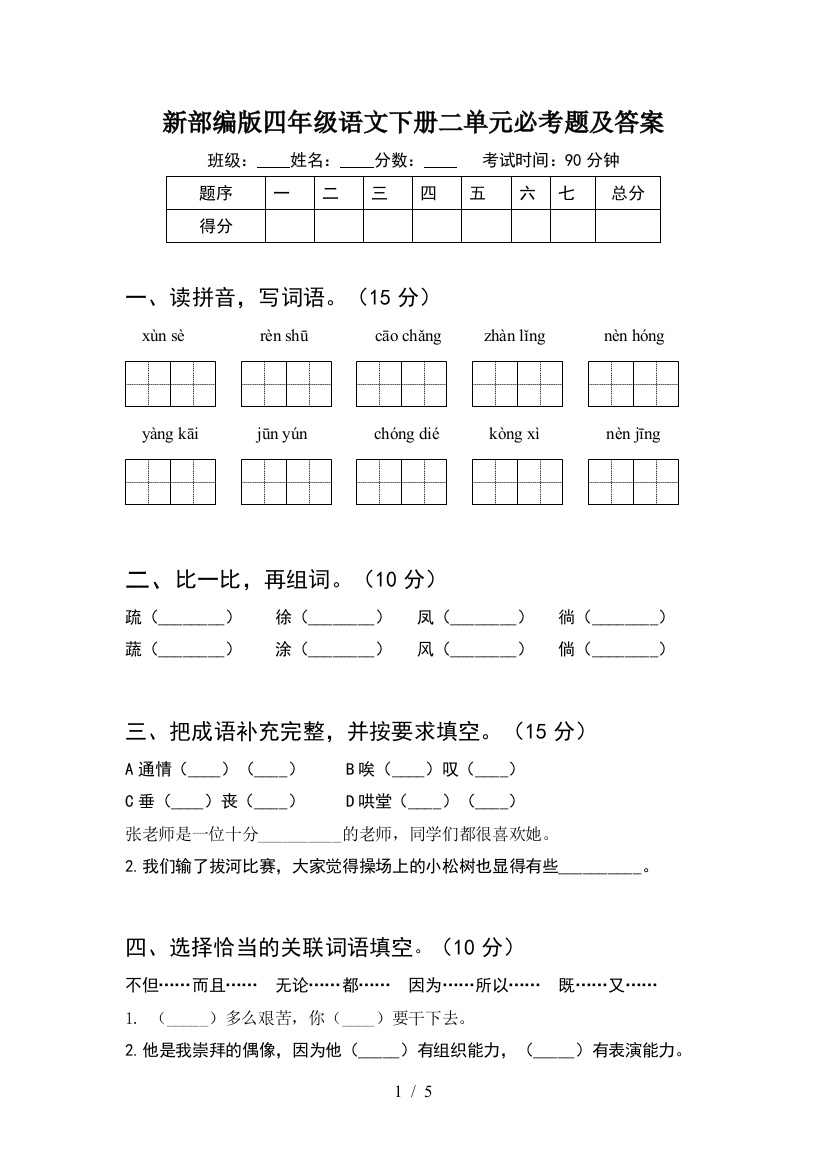 新部编版四年级语文下册二单元必考题及答案