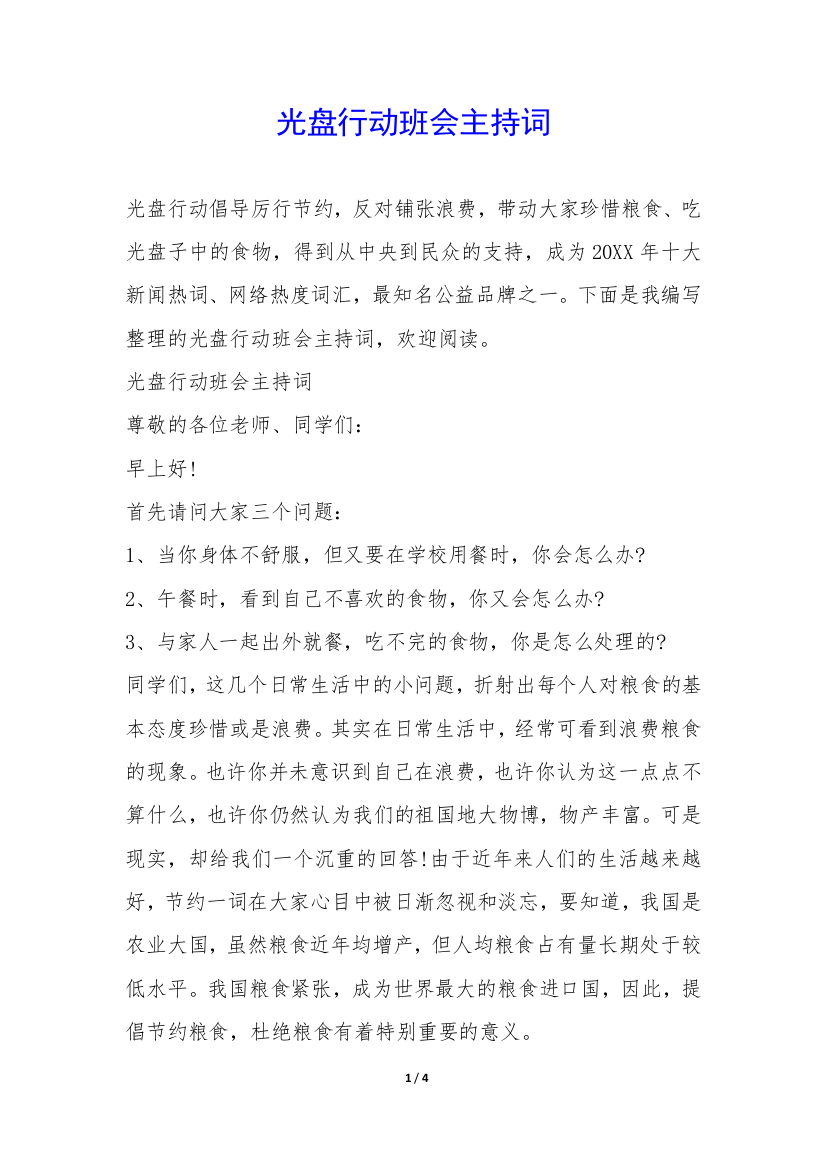 光盘行动班会主持词-