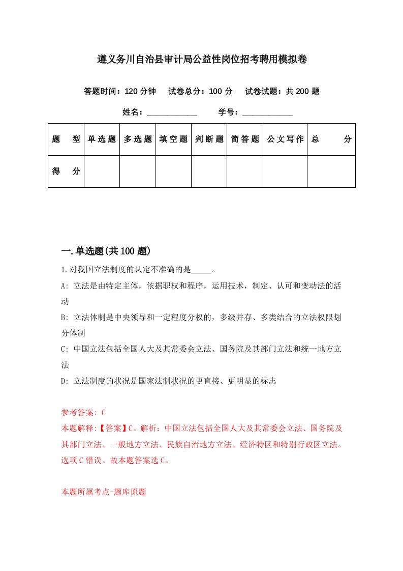 遵义务川自治县审计局公益性岗位招考聘用模拟卷第98期