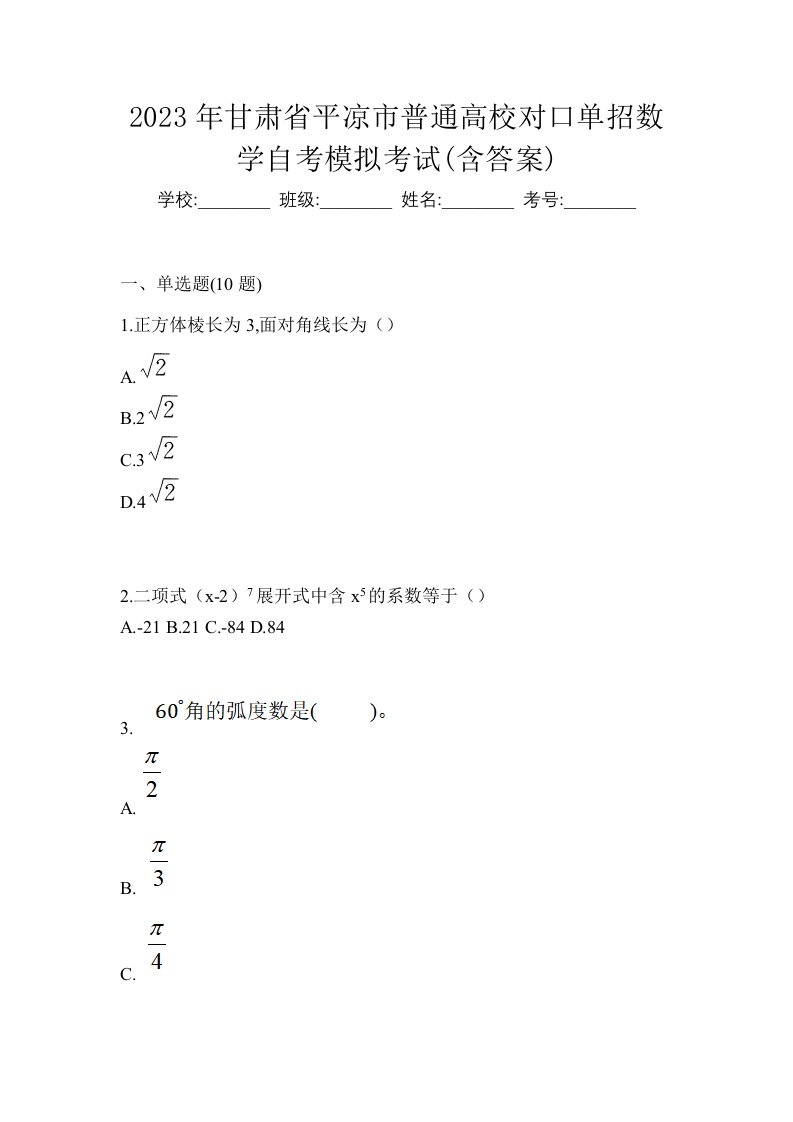 2023年甘肃省平凉市普通高校对口单招数学自考模拟考试含答案