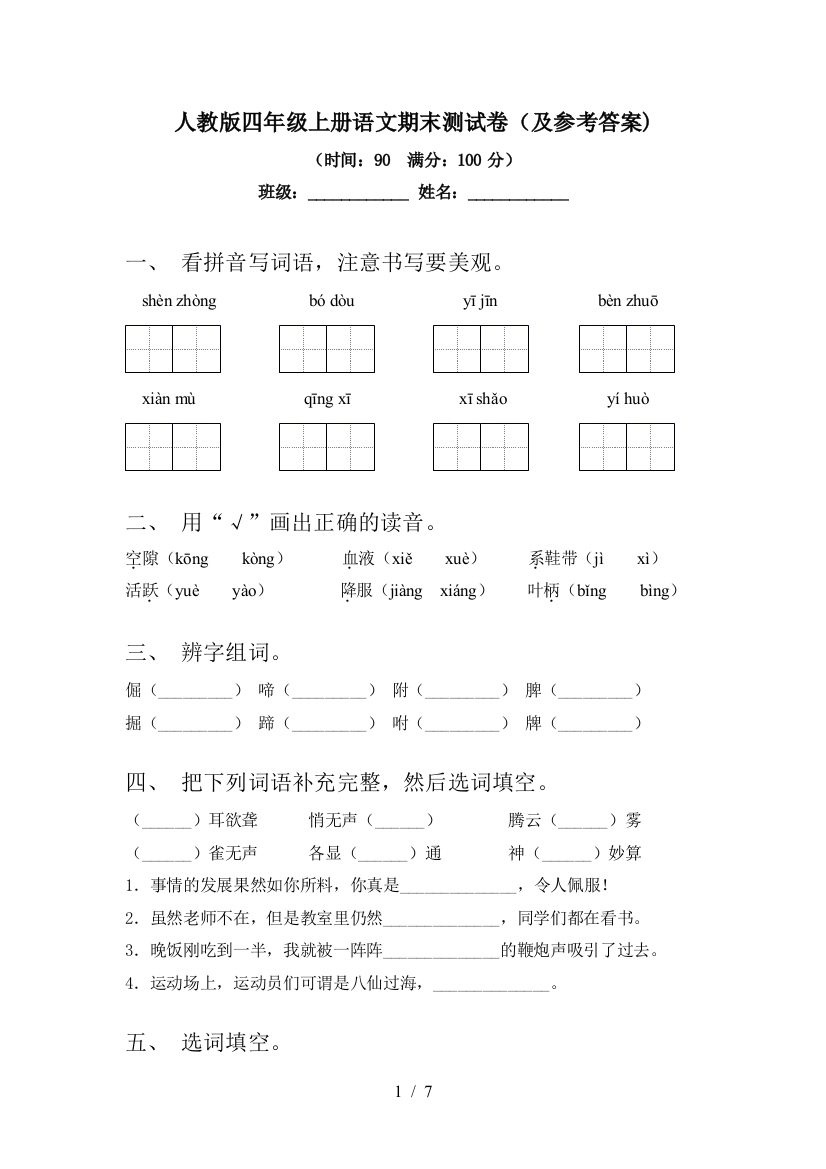 人教版四年级上册语文期末测试卷(及参考答案)