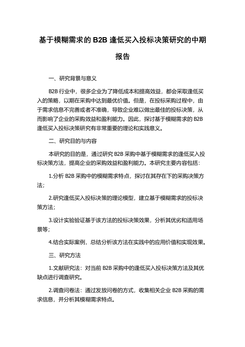 基于模糊需求的B2B逢低买入投标决策研究的中期报告