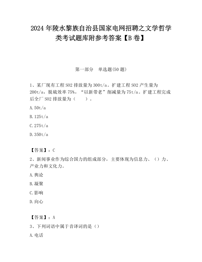 2024年陵水黎族自治县国家电网招聘之文学哲学类考试题库附参考答案【B卷】