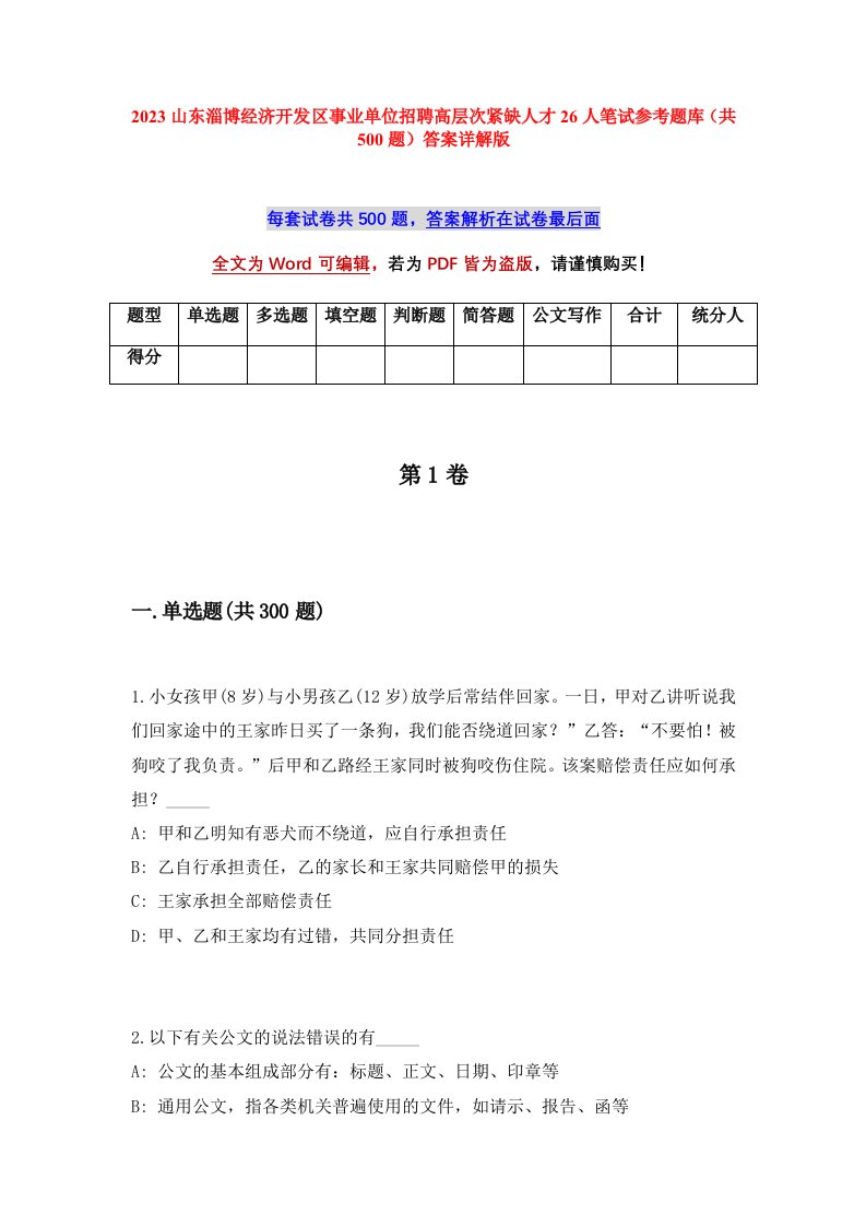 2023山东淄博经济开发区事业单位招聘高层次紧缺人才26人笔试参考题库共500题答案详解版