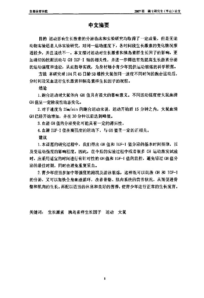 不同强度跑台运动对大鼠生长激素和胰岛素样生长因子i影响的研究-运动人体科学专业毕业论文