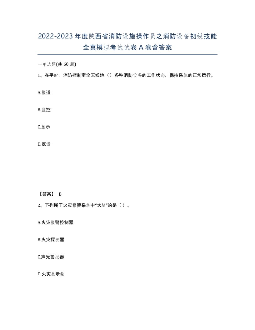 2022-2023年度陕西省消防设施操作员之消防设备初级技能全真模拟考试试卷A卷含答案