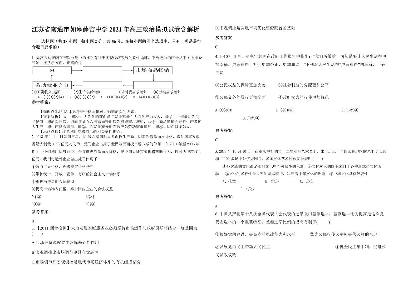 江苏省南通市如皋薛窑中学2021年高三政治模拟试卷含解析