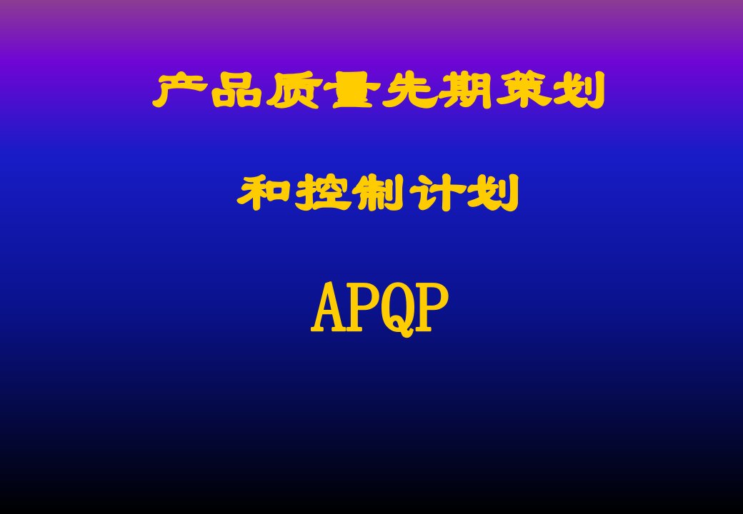 【汽车工业】APQP培训资料