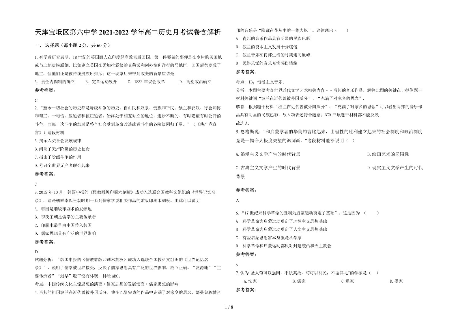 天津宝坻区第六中学2021-2022学年高二历史月考试卷含解析