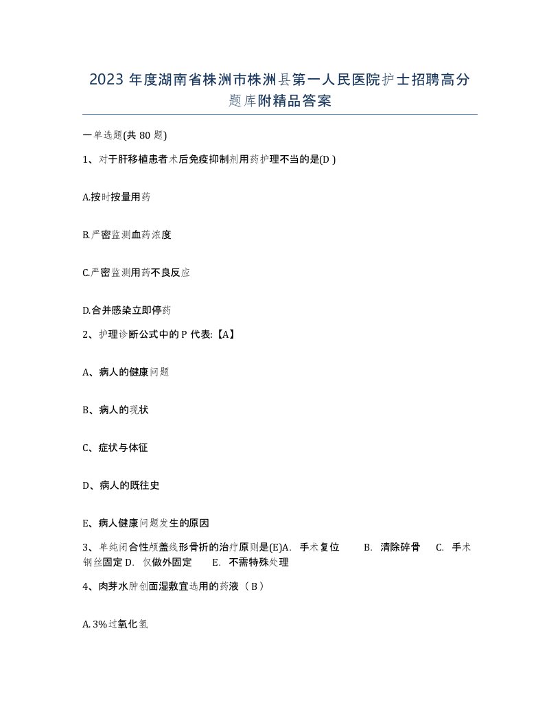 2023年度湖南省株洲市株洲县第一人民医院护士招聘高分题库附答案