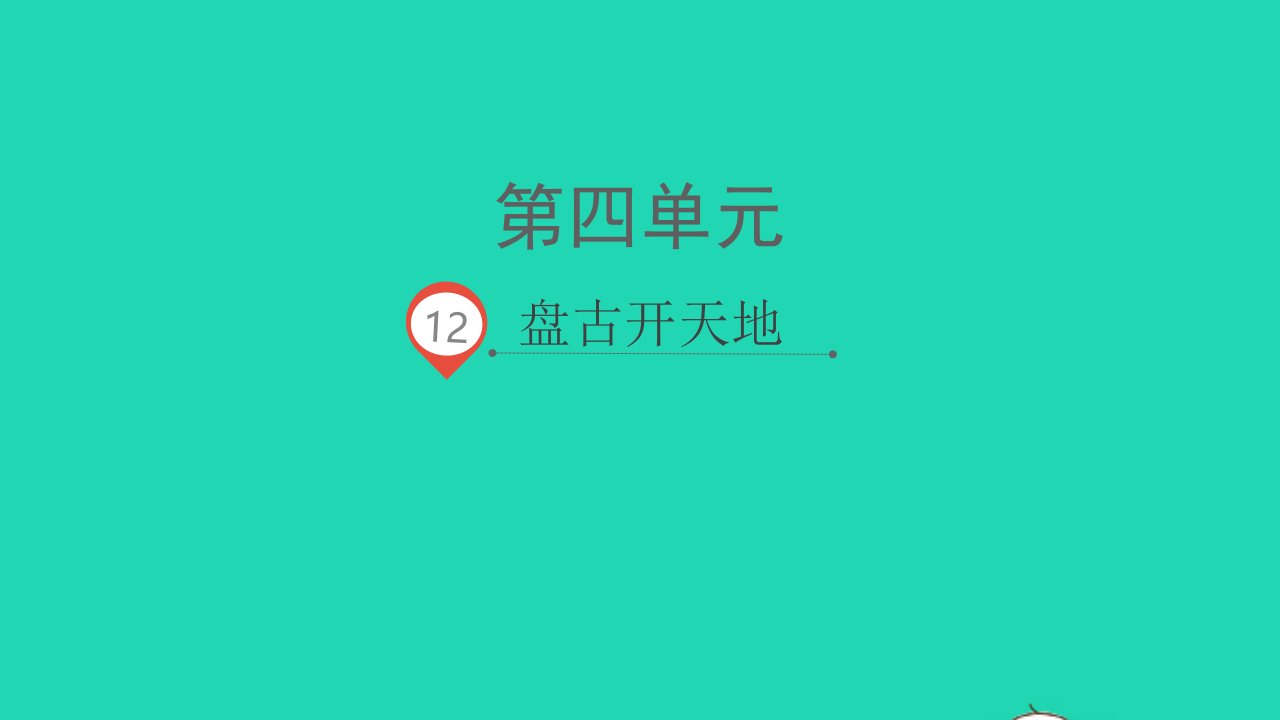 2021秋四年级语文上册第四单元12盘古开天地课件新人教版