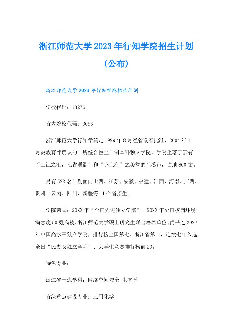 浙江师范大学行知学院招生计划(公布)