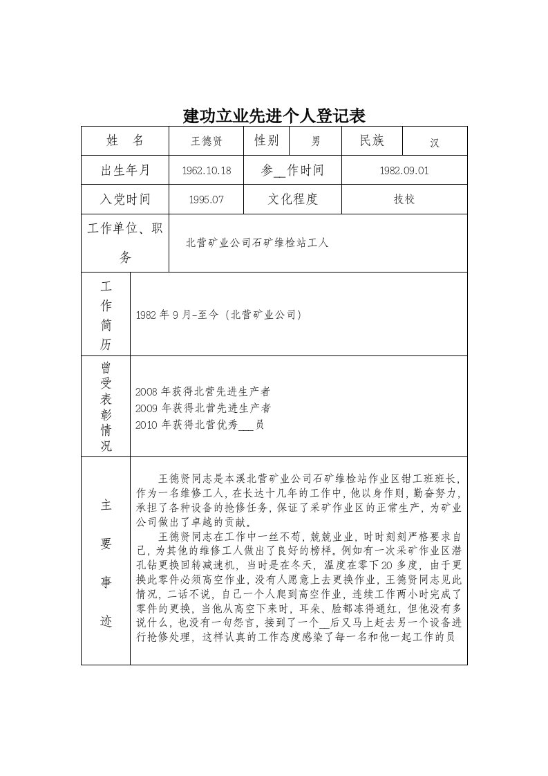 建功立业先进个人登记表