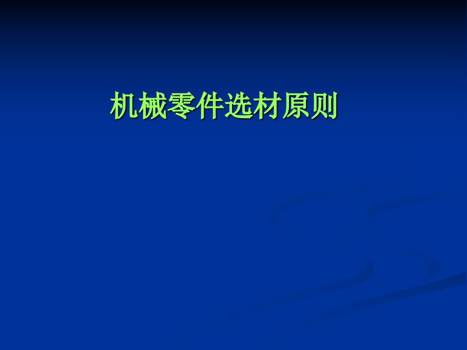 《金属材料与热处理》典型零件的选材原则及工艺路线设计