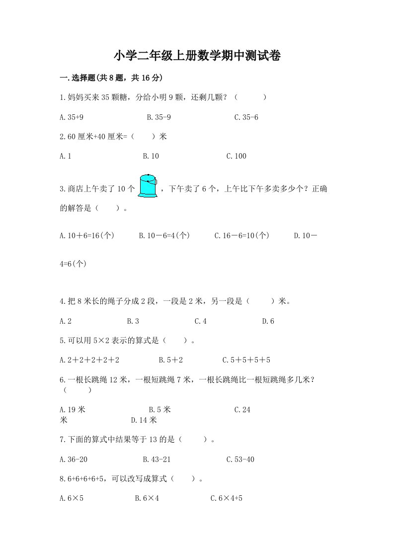 小学二年级上册数学期中测试卷及完整答案（考点梳理）