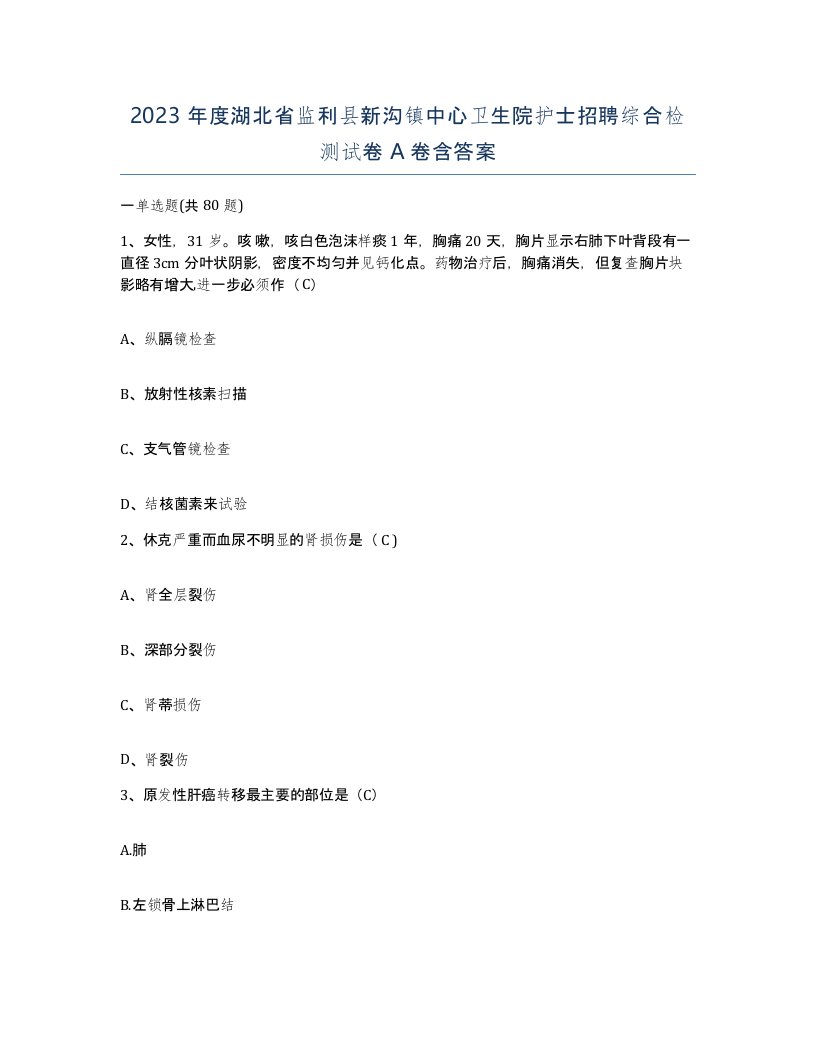 2023年度湖北省监利县新沟镇中心卫生院护士招聘综合检测试卷A卷含答案