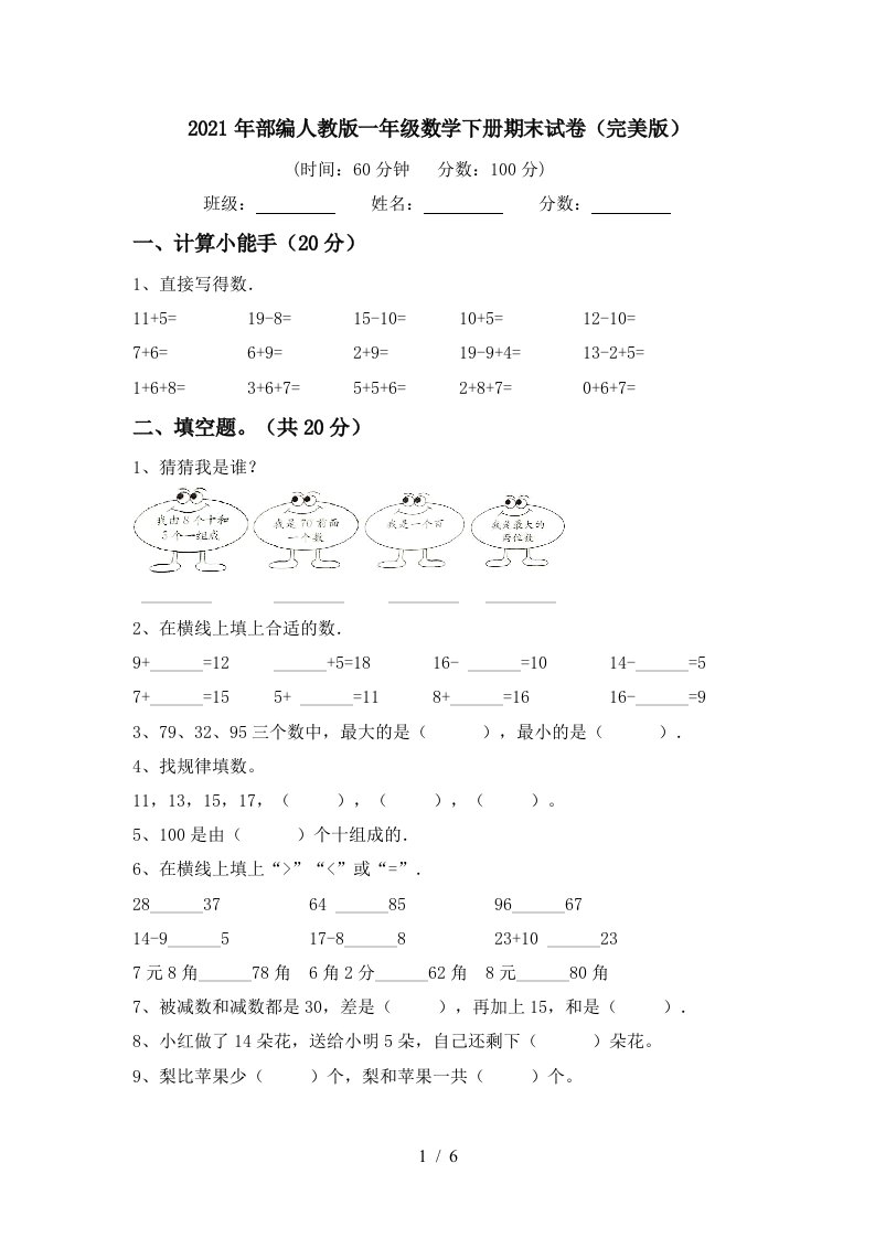 2021年部编人教版一年级数学下册期末试卷完美版