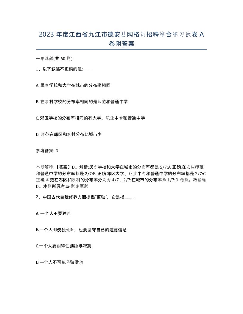 2023年度江西省九江市德安县网格员招聘综合练习试卷A卷附答案