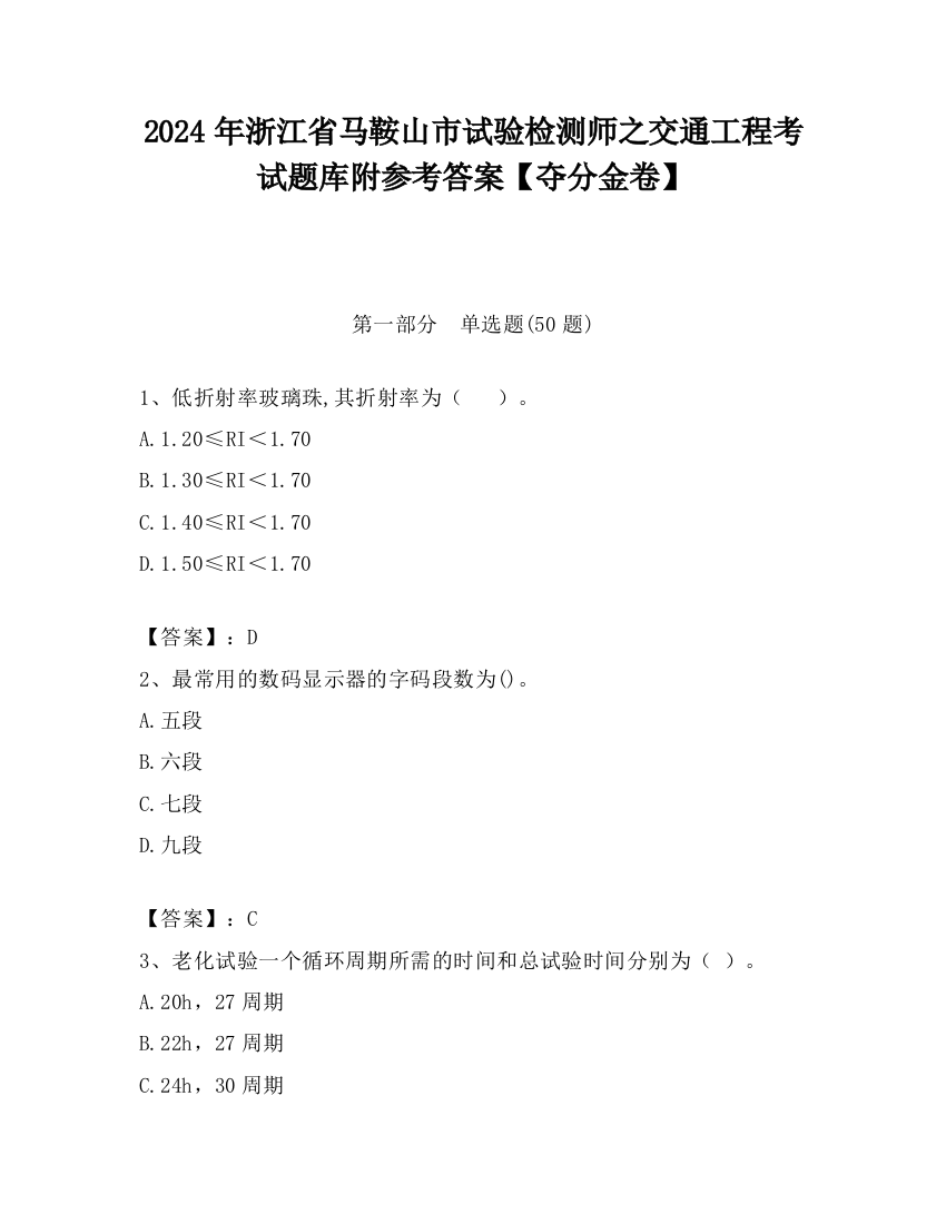 2024年浙江省马鞍山市试验检测师之交通工程考试题库附参考答案【夺分金卷】