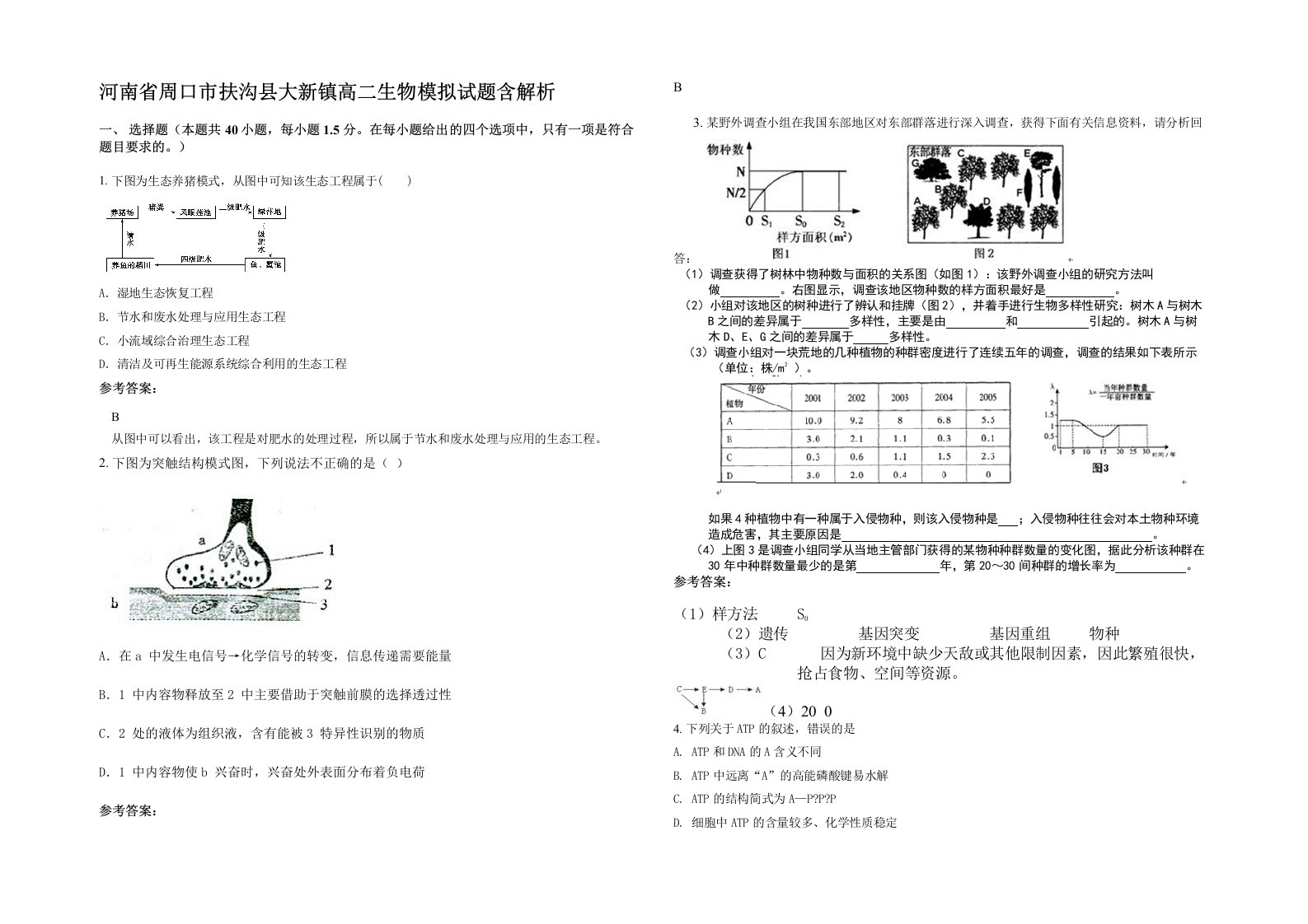 河南省周口市扶沟县大新镇高二生物模拟试题含解析