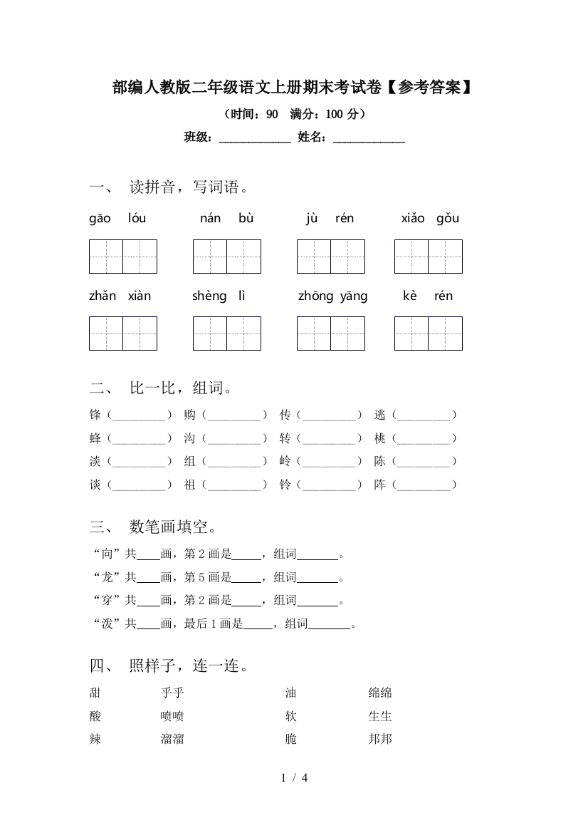 部编人教版二年级语文上册期末考试卷【参考答案】