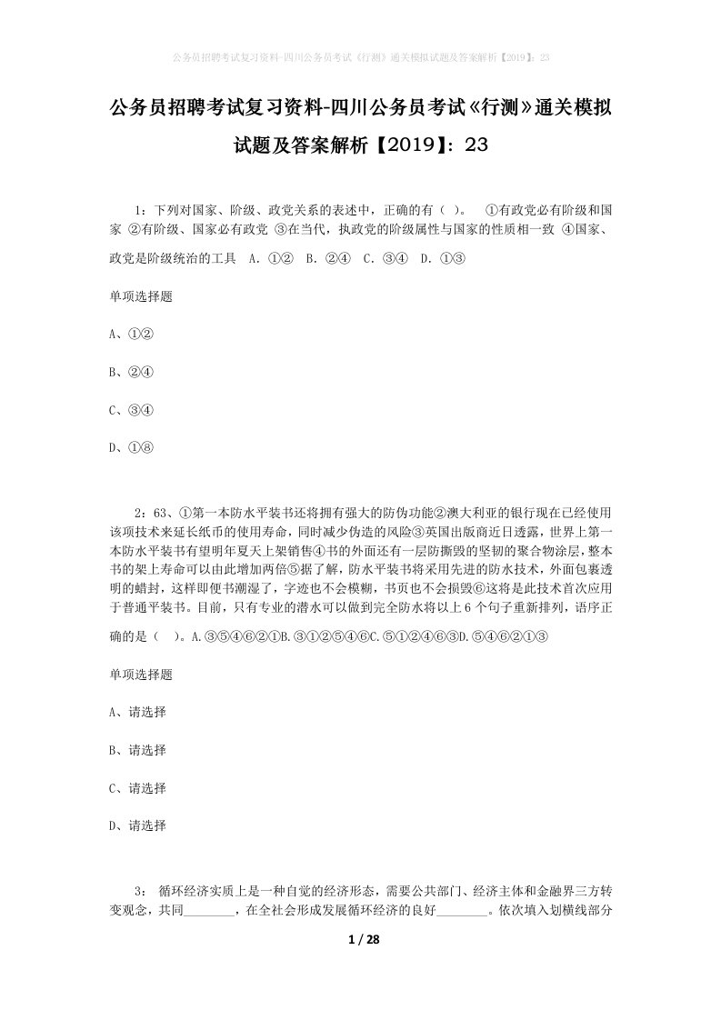 公务员招聘考试复习资料-四川公务员考试行测通关模拟试题及答案解析201923_6