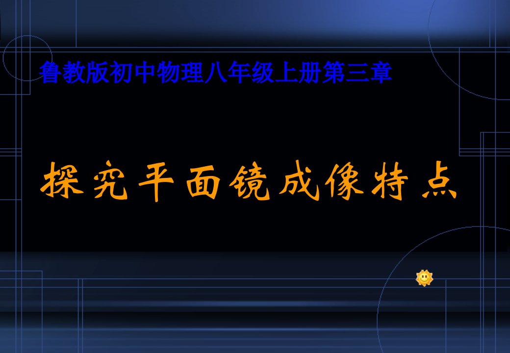 初中物理八年级上册《探究平面镜成像特点》精品课件1幻灯片课件