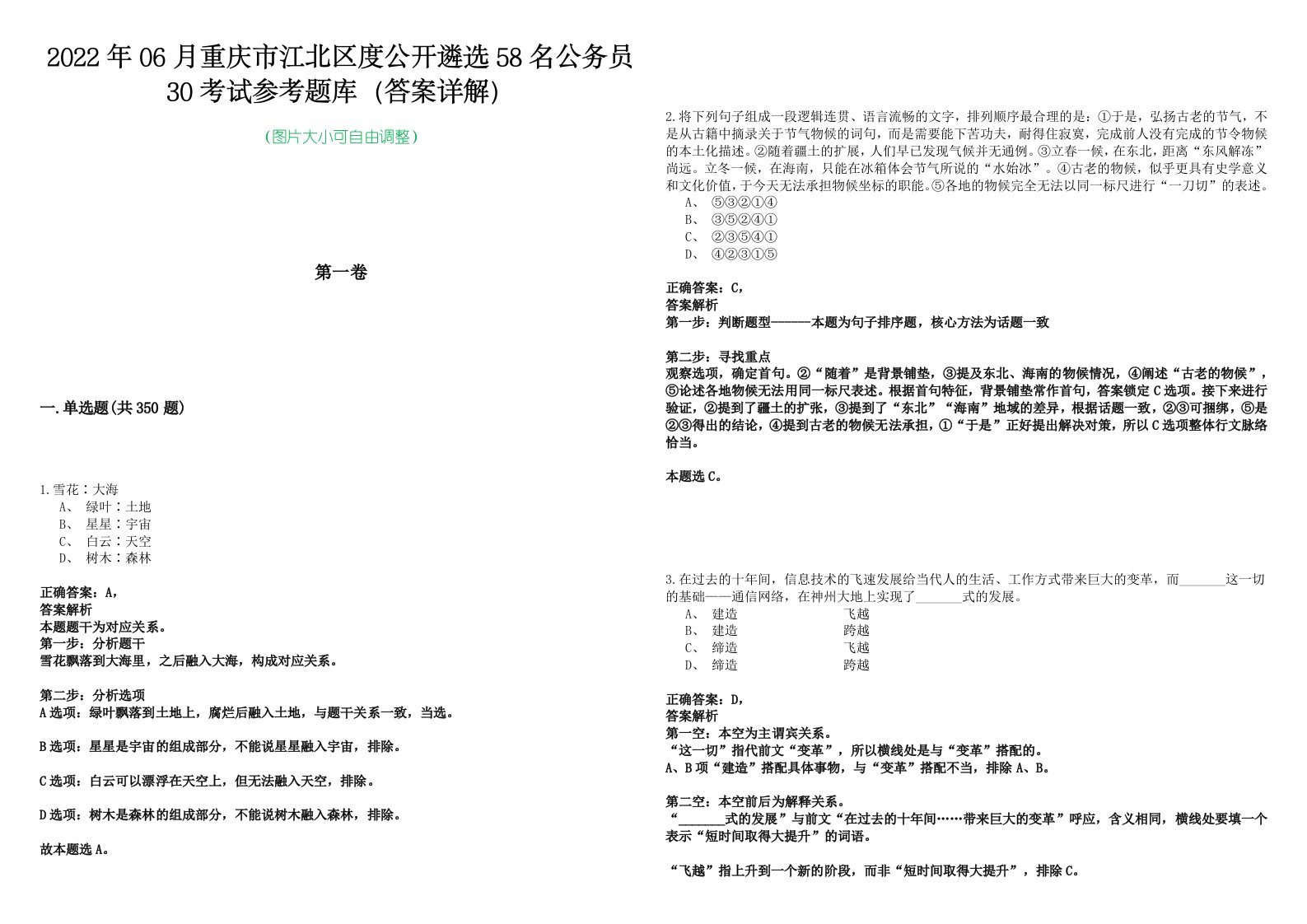 2022年06月重庆市江北区度公开遴选58名公务员30考试参考题库（答案详解）