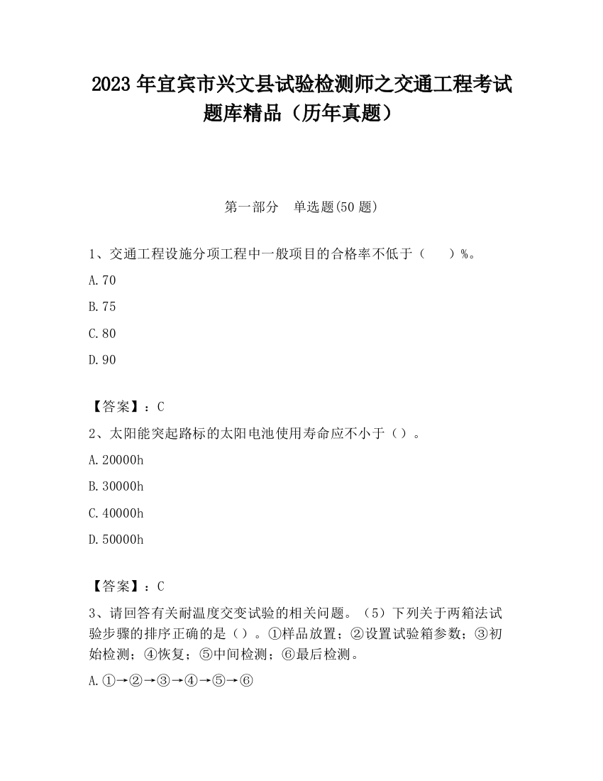 2023年宜宾市兴文县试验检测师之交通工程考试题库精品（历年真题）