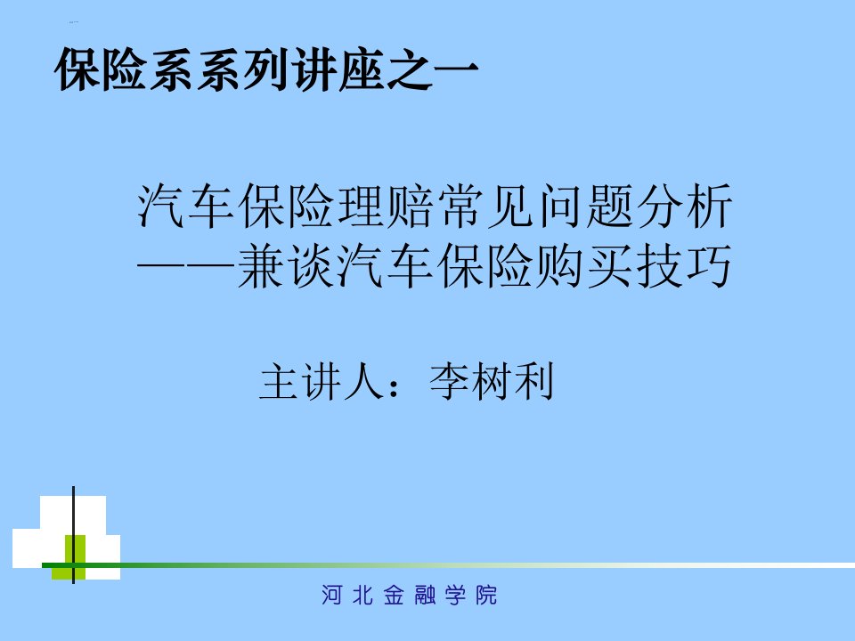 汽车保险理赔常见问题分析兼谈车险购买技巧