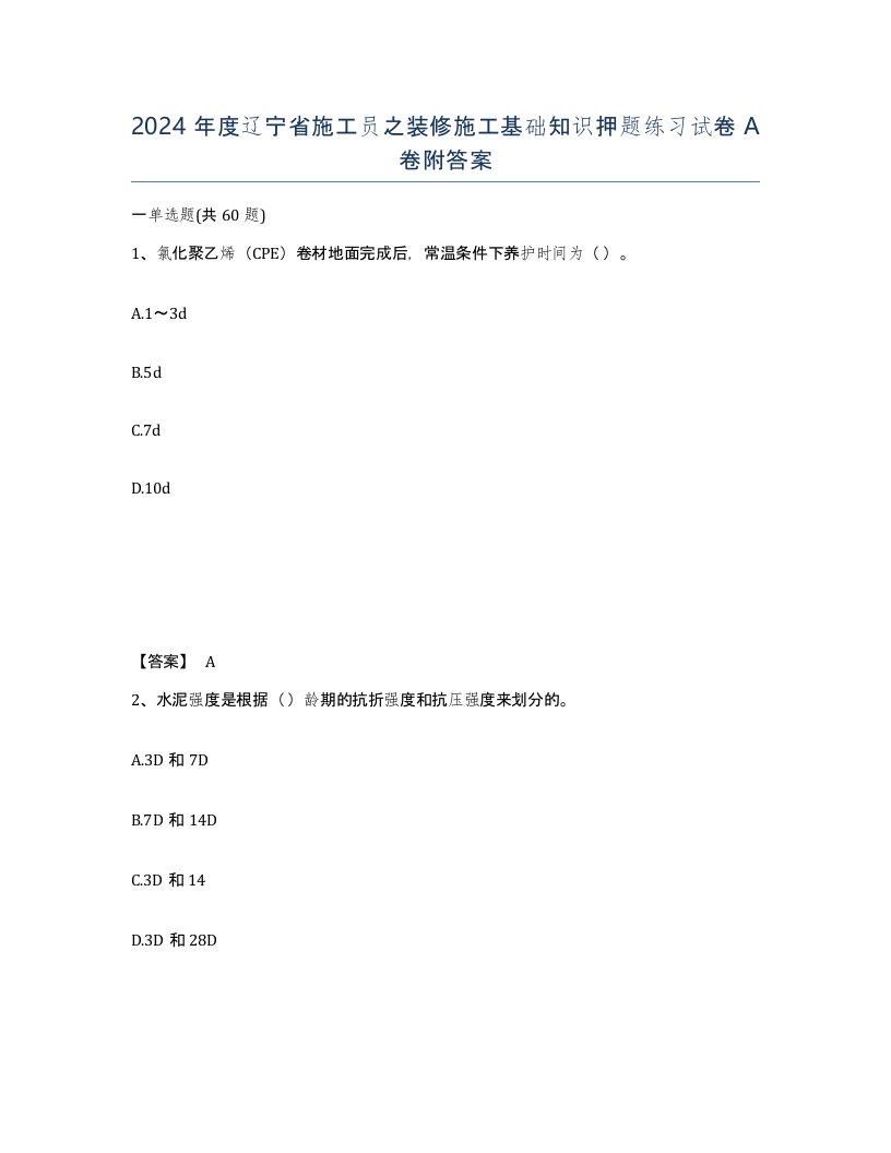 2024年度辽宁省施工员之装修施工基础知识押题练习试卷A卷附答案