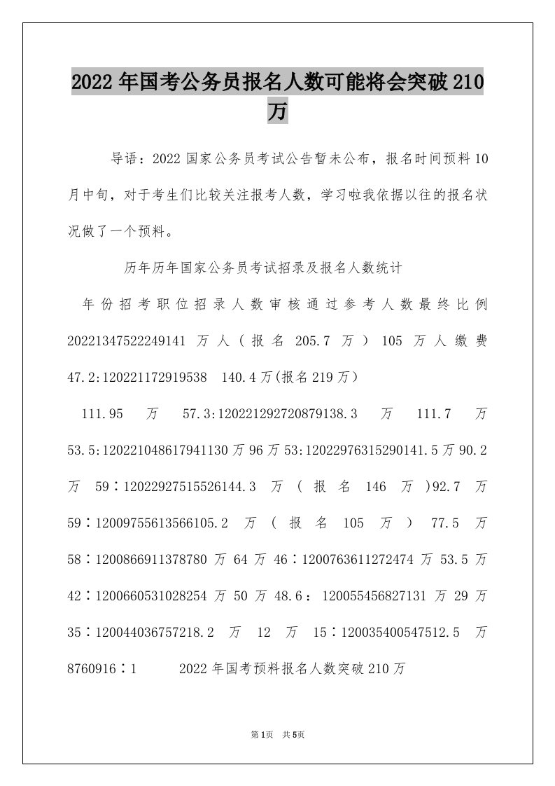 2022年国考公务员报名人数可能将会突破210万