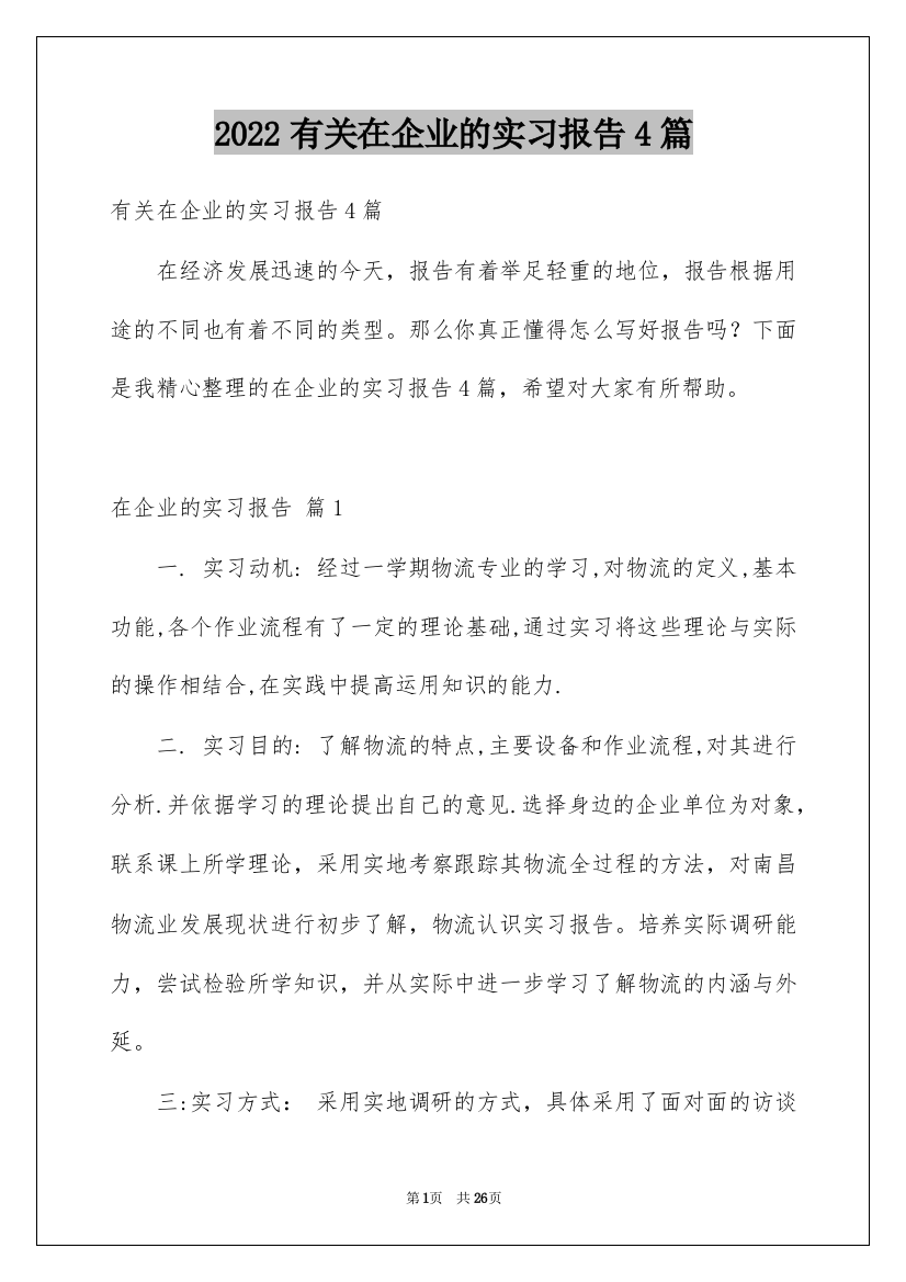 2022有关在企业的实习报告4篇