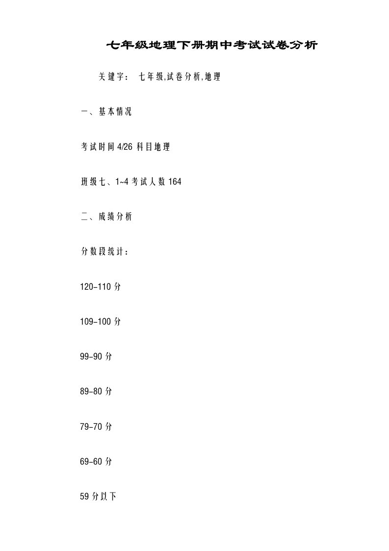 七年级地理下册期中考试试卷分析