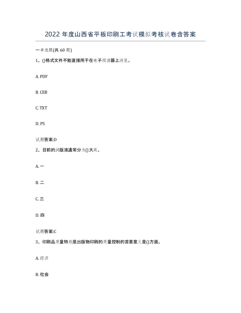 2022年度山西省平板印刷工考试模拟考核试卷含答案