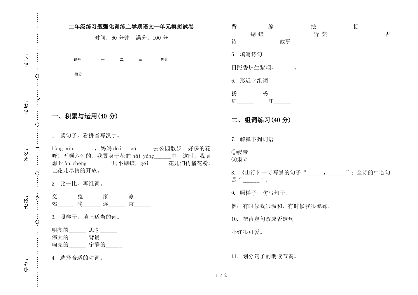 二年级练习题强化训练上学期语文一单元模拟试卷