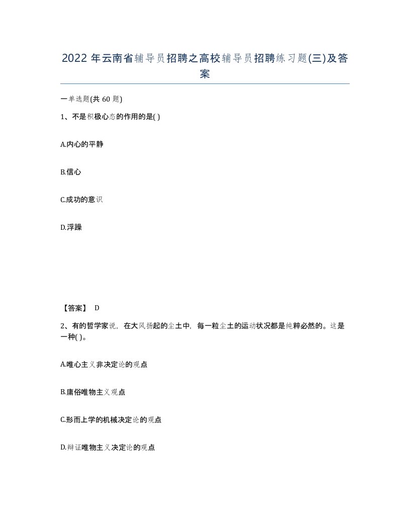 2022年云南省辅导员招聘之高校辅导员招聘练习题三及答案