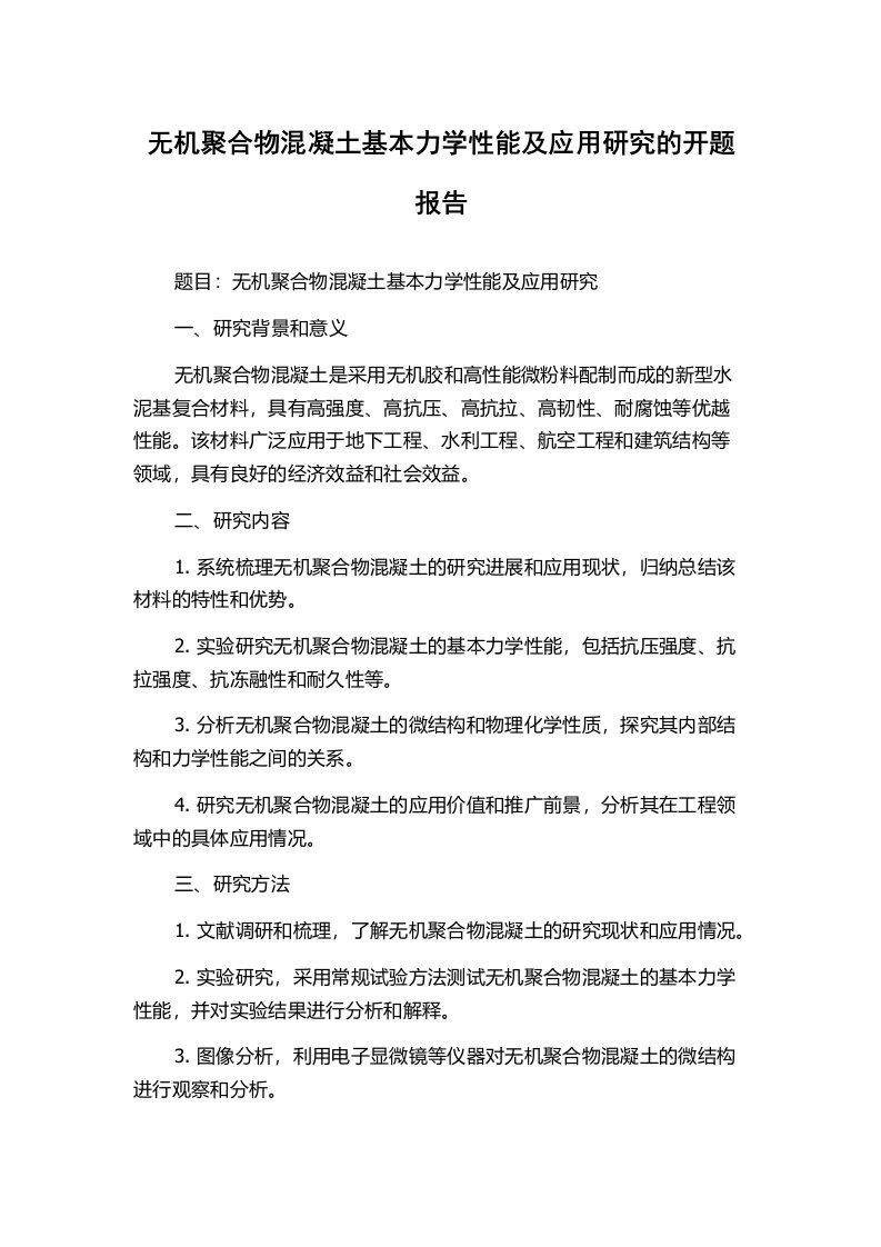 无机聚合物混凝土基本力学性能及应用研究的开题报告