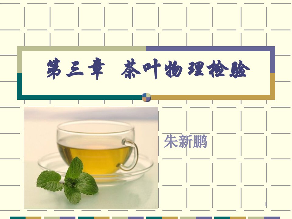 茶叶物理检验课件