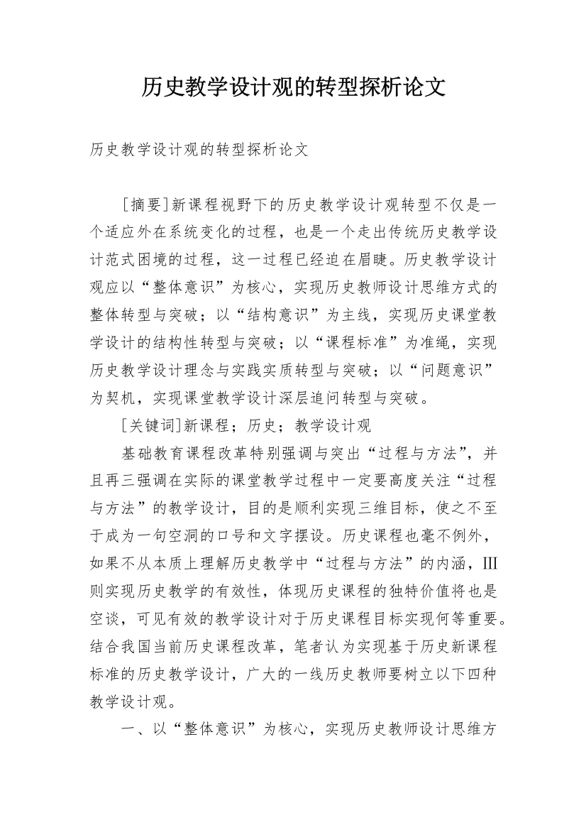 历史教学设计观的转型探析论文