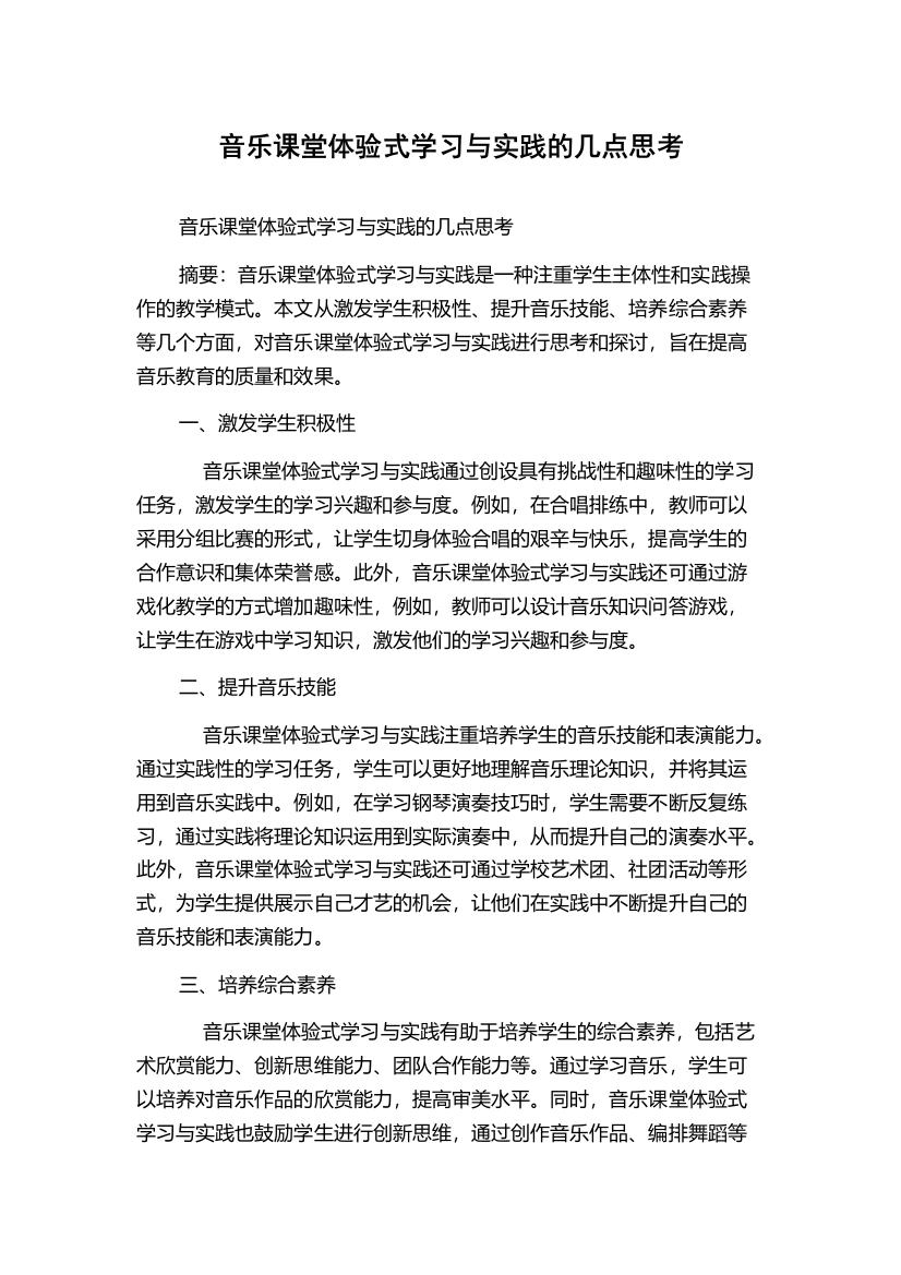 音乐课堂体验式学习与实践的几点思考