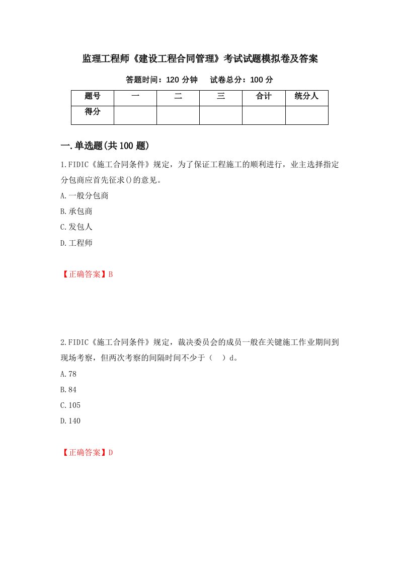 监理工程师建设工程合同管理考试试题模拟卷及答案第23次