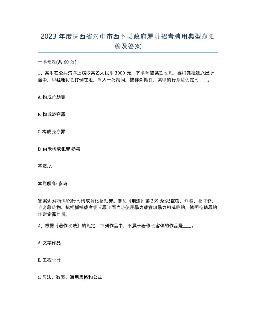 2023年度陕西省汉中市西乡县政府雇员招考聘用典型题汇编及答案