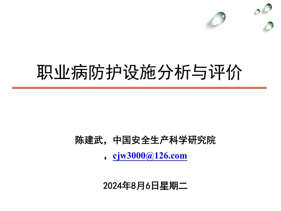 职业病防护设施分析与评价