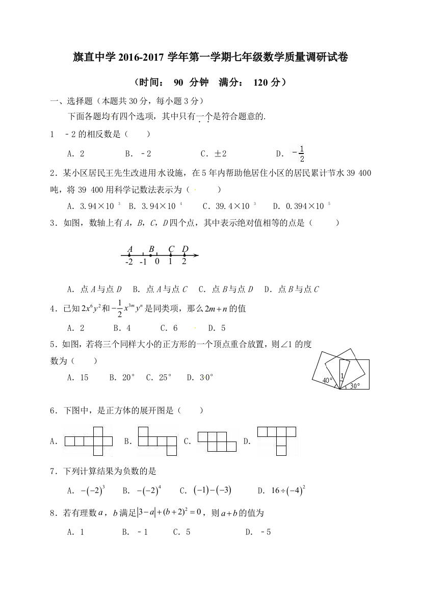 【小学中学教育精选】乌拉特前旗联考2016-2017年上学期七年级数学期末考试题