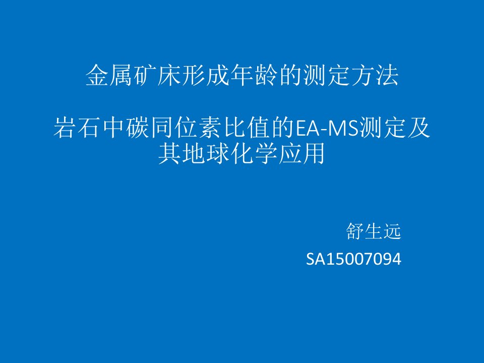 金属矿床定年方法与岩石中碳同位素测量