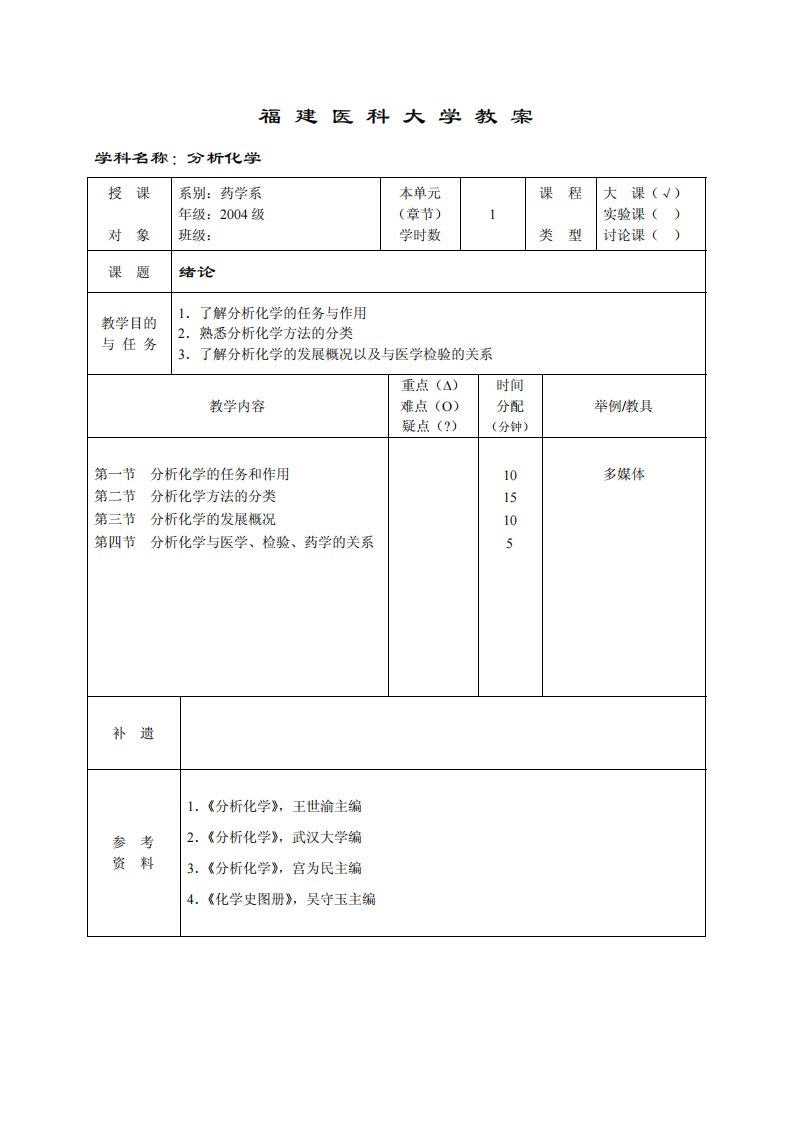 分析化学教案：教案