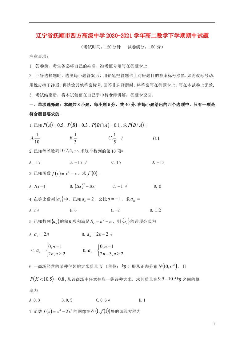 辽宁省抚顺市四方高级中学2020_2021学年高二数学下学期期中试题202106180349