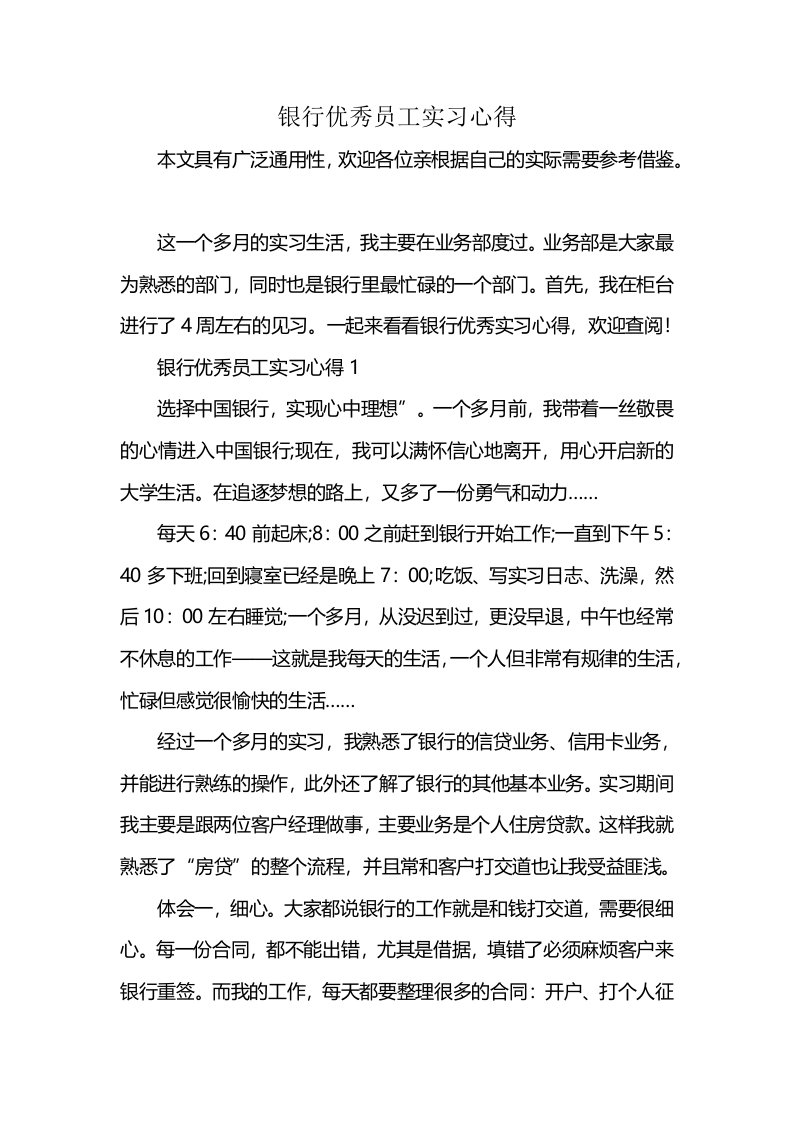 银行优秀员工实习心得