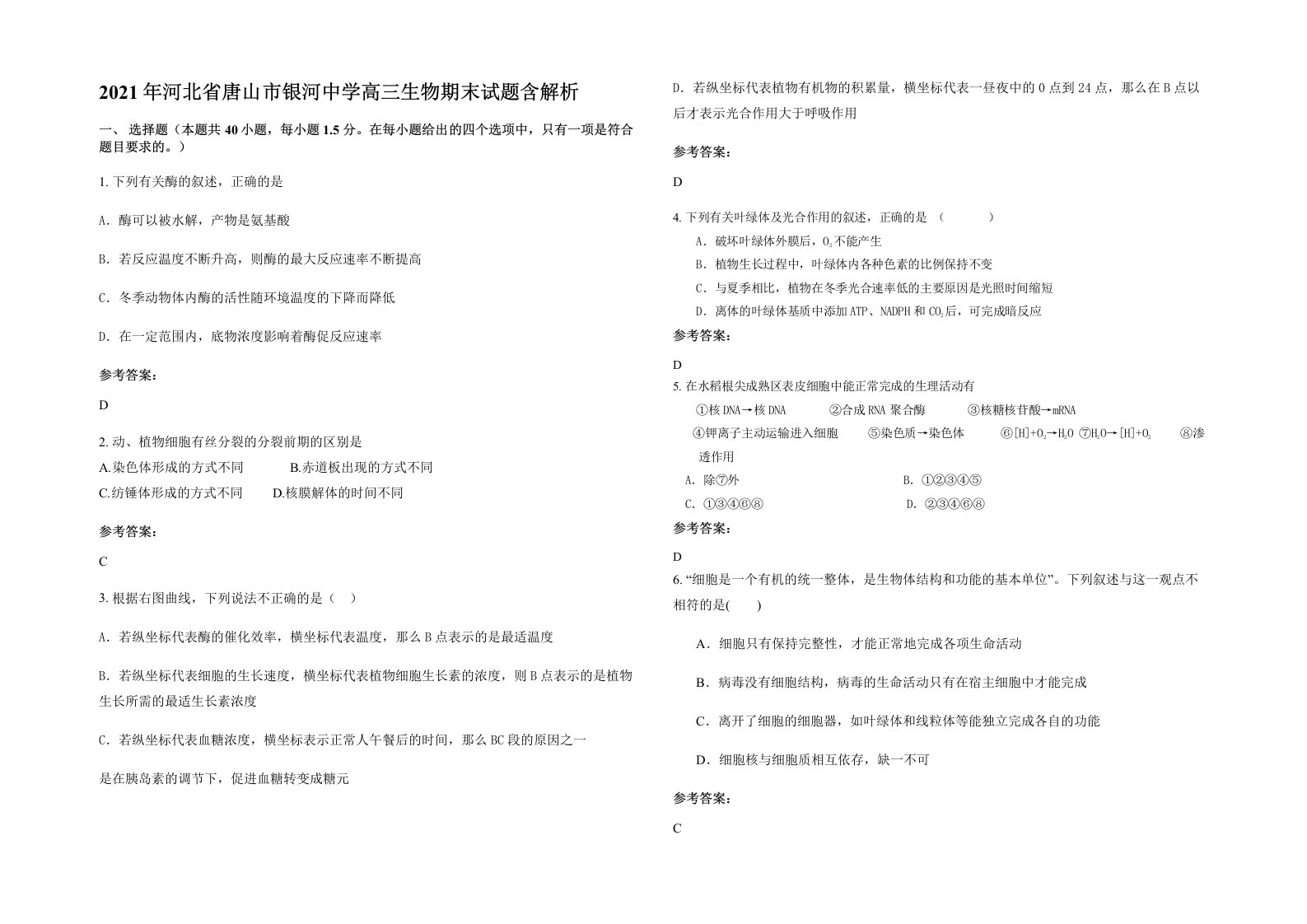 2021年河北省唐山市银河中学高三生物期末试题含解析